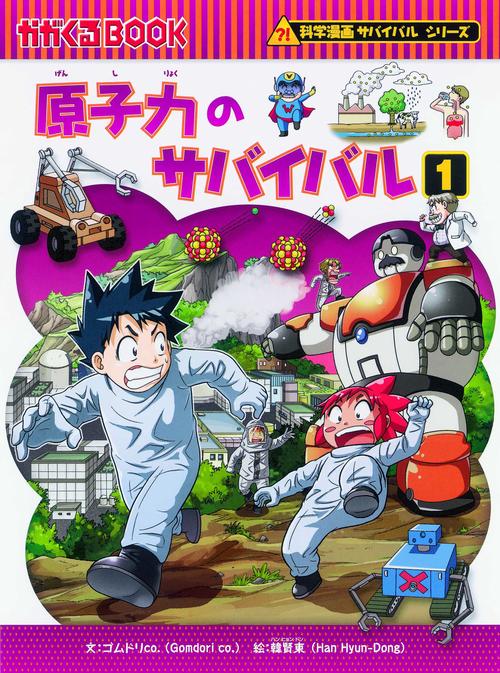 原子力のサバイバル 生き残り作戦 1