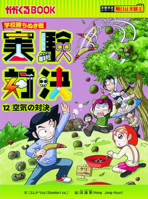 実験対決 学校勝ちぬき戦 12 科学実験対決漫画