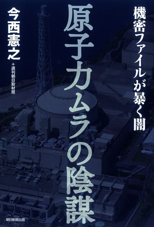 原子力ムラの陰謀 機密ファイルが暴く闇
