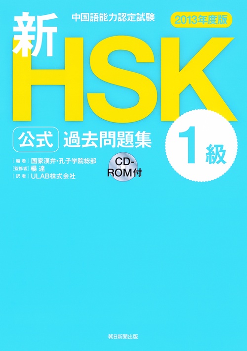 新HSK公式過去問題集1級 中国語能力認定試験 2013年度版