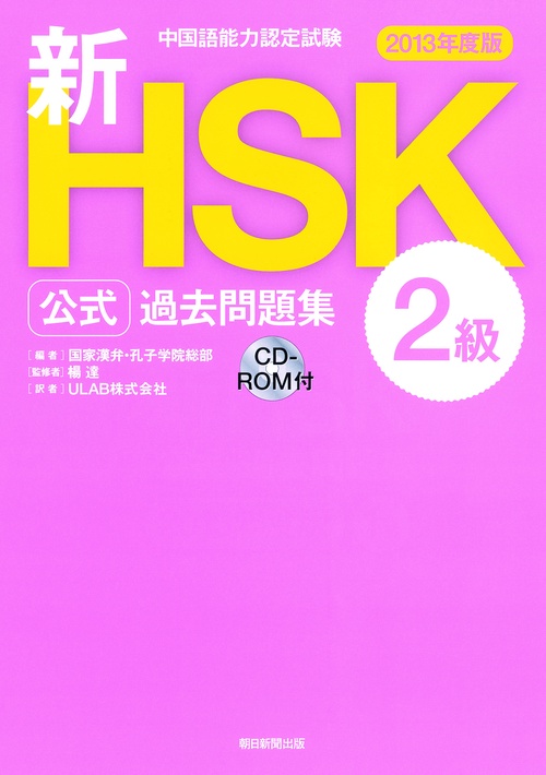 新HSK公式過去問題集2級 中国語能力認定試験 2013年度版