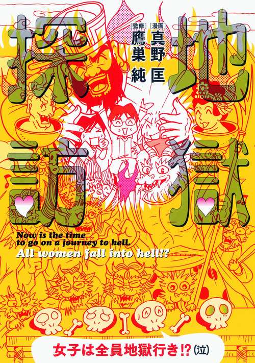 地獄探訪 女子は全員地獄行き!?〈泣〉