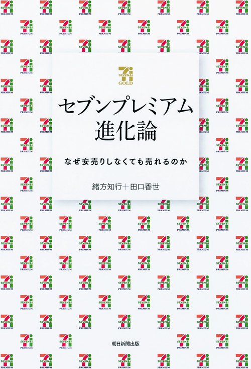 セブンプレミアム進化論 なぜ安売りしなくても売れるのか