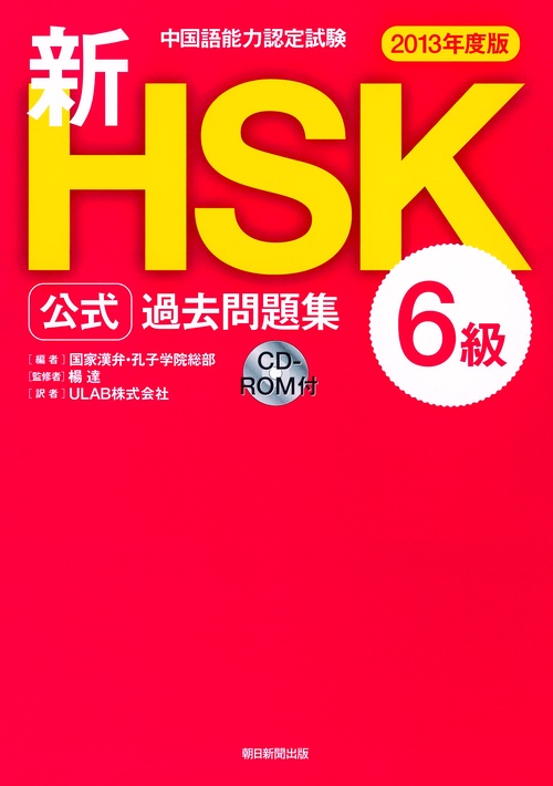 新HSK公式過去問題集6級 中国語能力認定試験 2013年度版