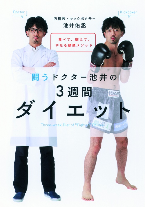 闘うドクター池井の3週間ダイエット 食べて、鍛えて、やせる簡単メソッド