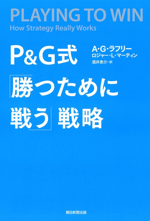 P&G式「勝つために戦う」戦略
