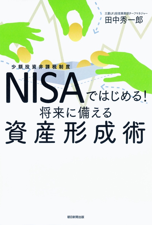 NISAではじめる!将来に備える資産形成術