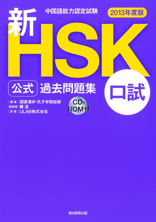新HSK公式過去問題集口試 中国語能力認定試験 2013年度版