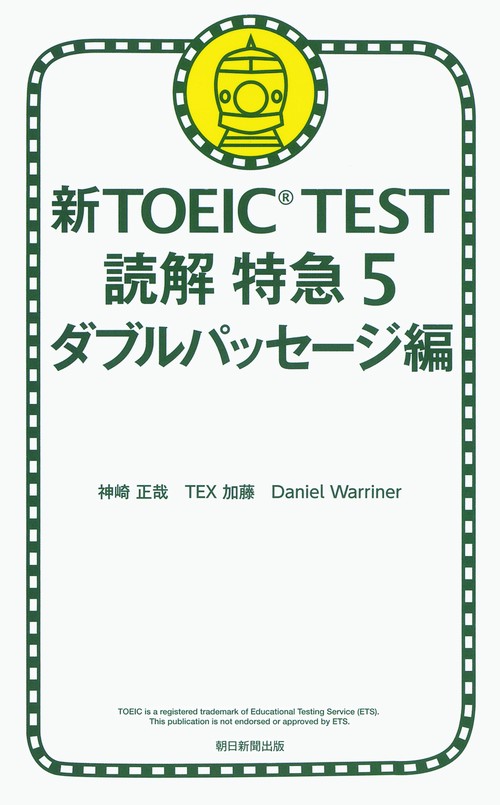 新TOEIC TEST読解特急 5