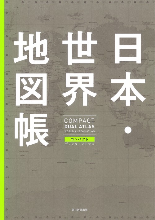 日本・世界地図帳 コンパクトデュアル・アトラス