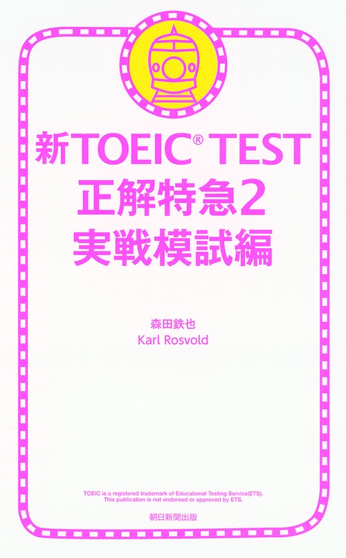 新TOEIC TEST正解特急 2