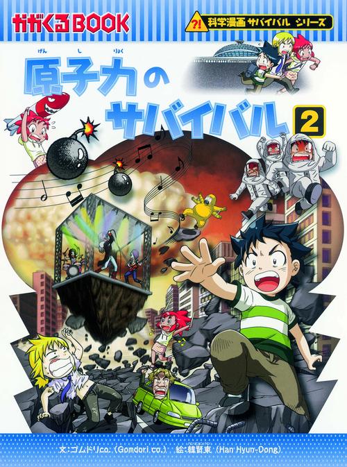 原子力のサバイバル 生き残り作戦 2
