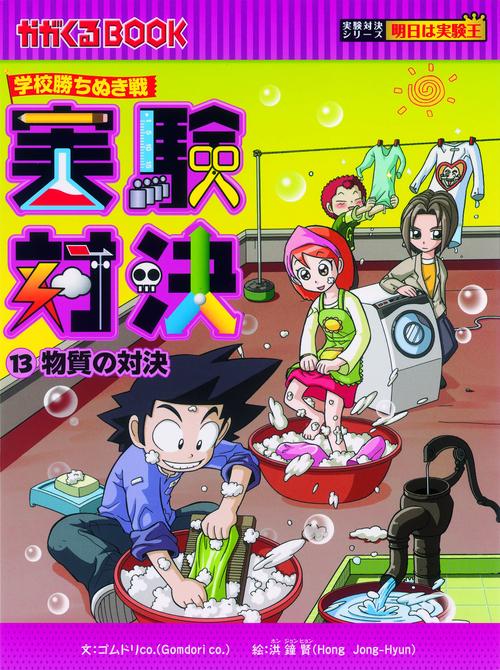 実験対決 学校勝ちぬき戦 13 科学実験対決漫画