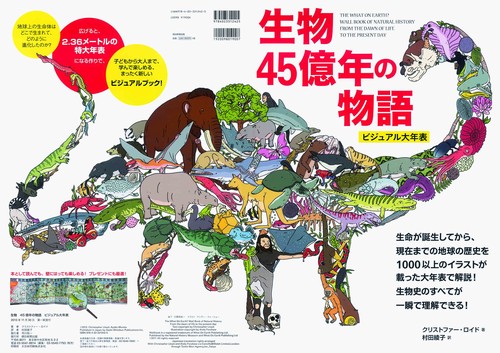 生物45億年の物語ビジュアル大年表