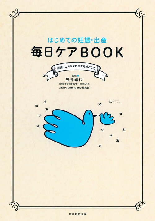 はじめての妊娠・出産毎日ケアBOOK 産後3カ月までの幸せな過ごし方
