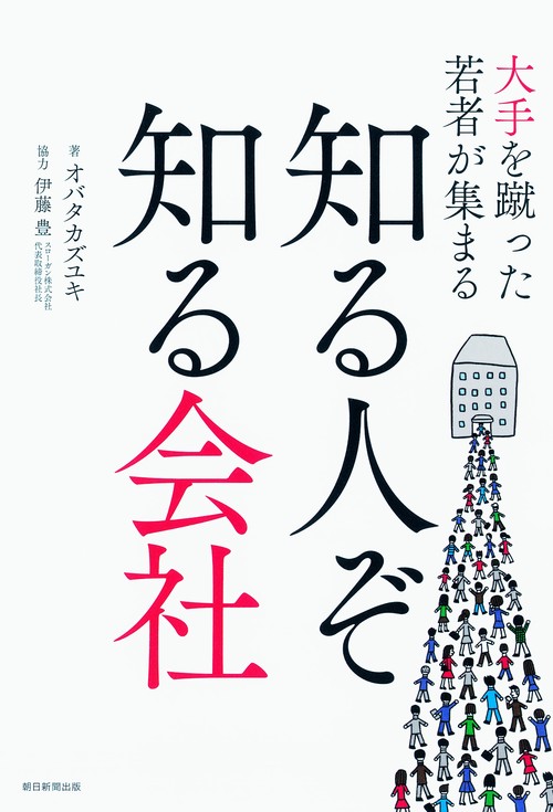 大手を蹴った若者が集まる知る人ぞ知る会社