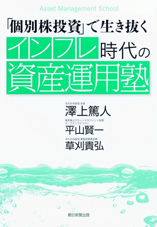 「個別株投資」で生き抜くインフレ時代の資産運用塾