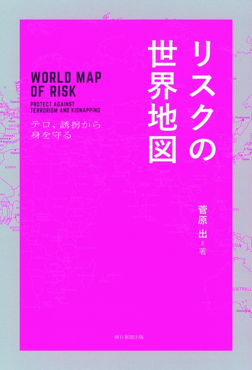 リスクの世界地図 テロ、誘拐から身を守る