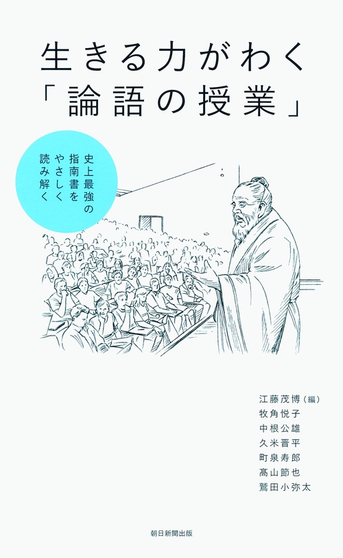 生きる力がわく「論語の授業」 史上最強の指南書をやさしく読み解く