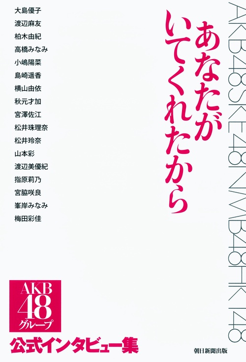 あなたがいてくれたから AKB48グループ公式インタビュー集