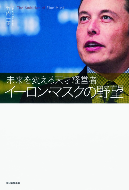 イーロン・マスクの野望 未来を変える天才経営者