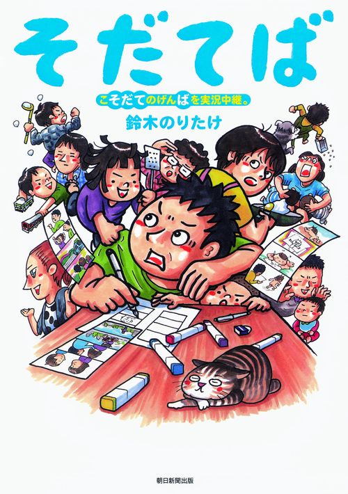 そだてば こそだてのげんばを実況中継。
