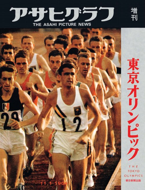 東京オリンピック 完全復刻アサヒグラフ