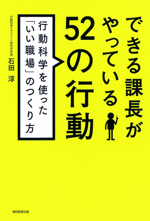 できる課長がやっている52の行動 行動科学を使った「いい職場」のつくり方