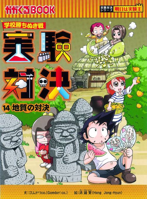 実験対決 学校勝ちぬき戦 14 科学実験対決漫画