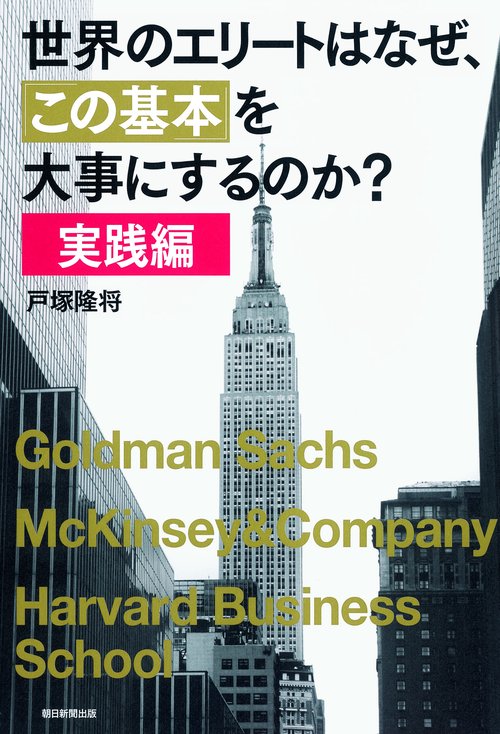 世界のエリートはなぜ、「この基本」を大事にするのか? 実践編