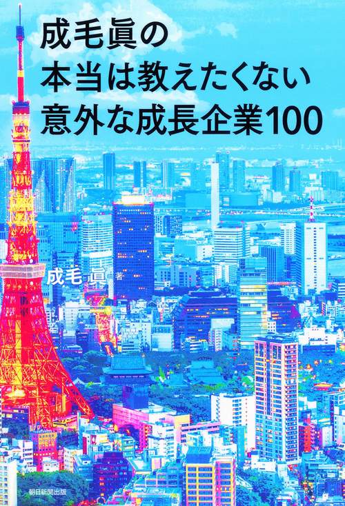 成毛眞の本当は教えたくない意外な成長企業100
