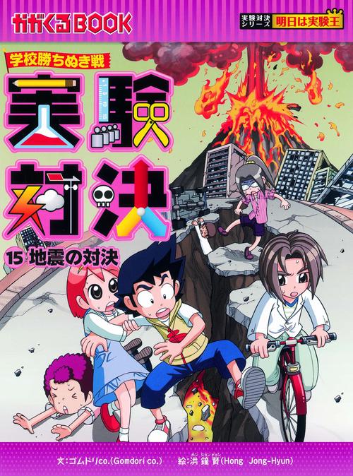実験対決 学校勝ちぬき戦 15 科学実験対決漫画
