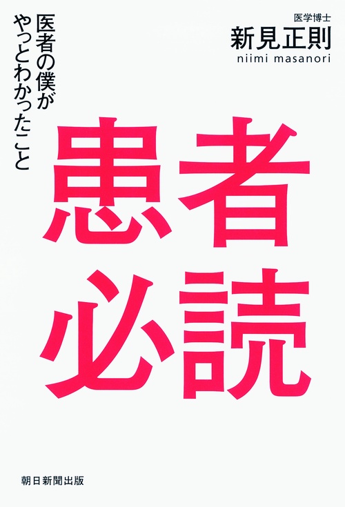 患者必読 医者の僕がやっとわかったこと