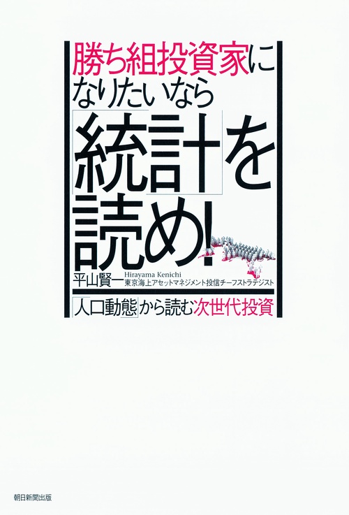 勝ち組投資家になりたいなら「統計」を読め! 「人口動態」から読む次世代投資
