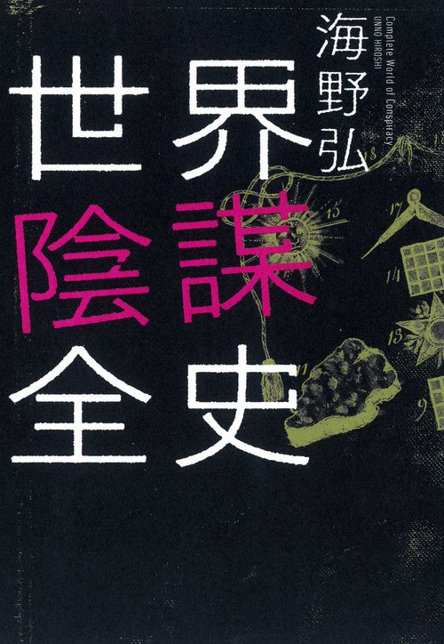 世界陰謀全史