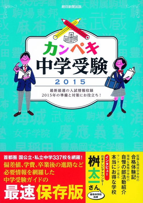 カンペキ中学受験 2015