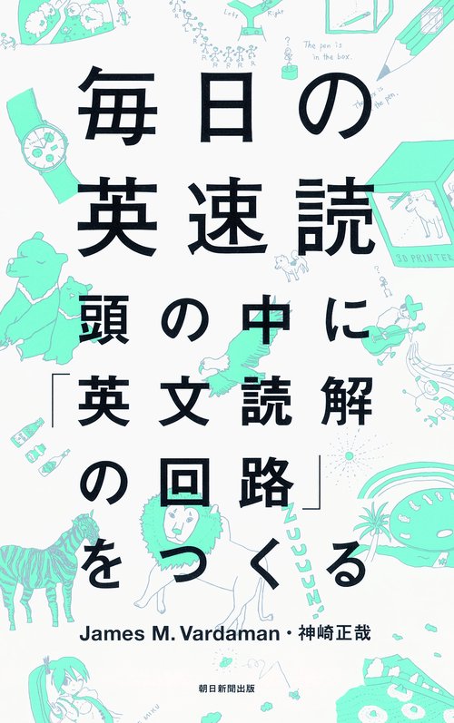 毎日の英速読 頭の中に「英文読解の回路」をつくる
