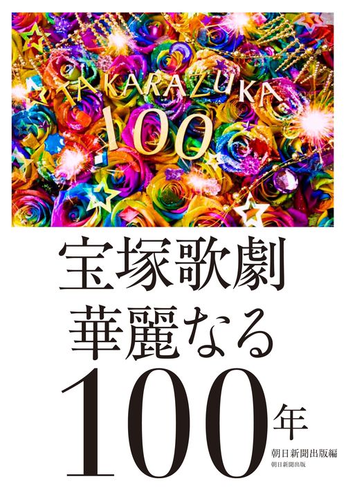 宝塚歌劇華麗なる100年