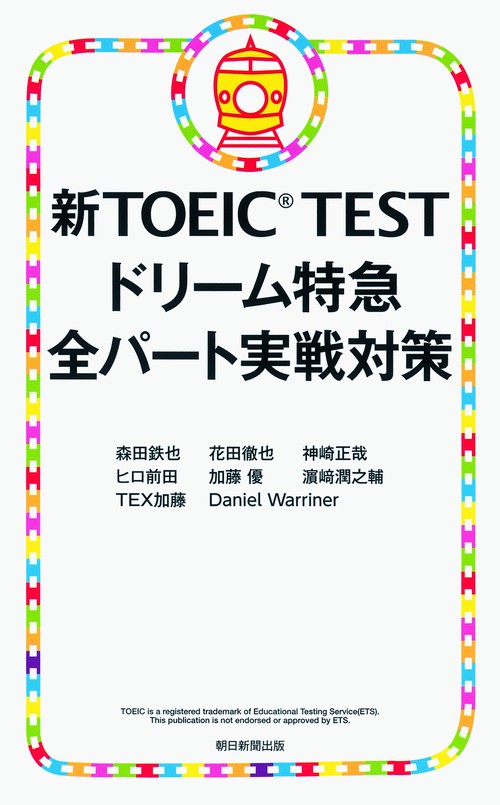 新TOEIC TESTドリーム特急全パート実戦対策