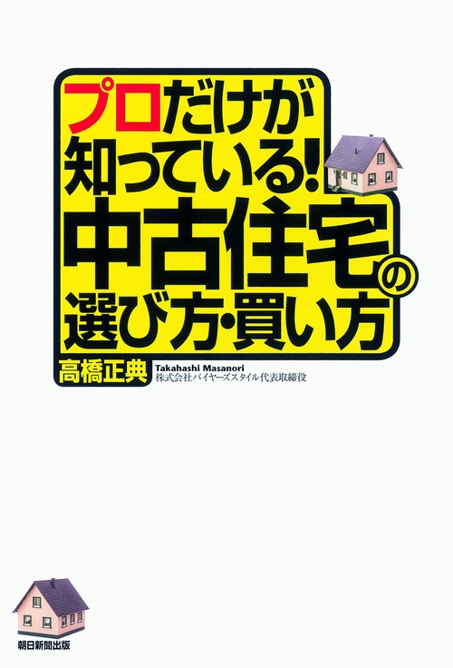 プロだけが知っている!中古住宅の選び方・買い方