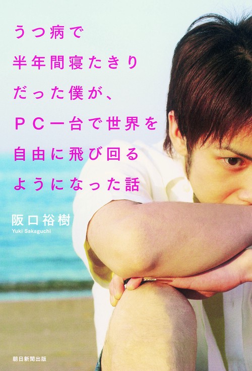 うつ病で半年間寝たきりだった僕が、PC一台で世界を自由に飛び回るようになった話