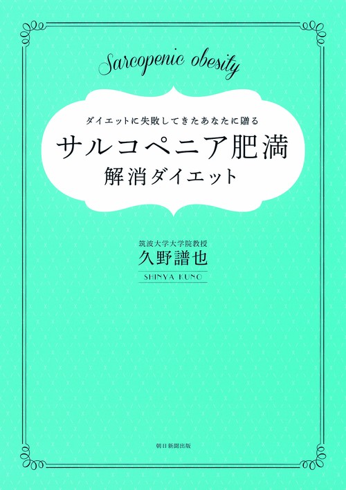 サルコペニア肥満解消ダイエット ダイエットに失敗してきたあなたに贈る 30歳からはじめるダイエットの新常識!