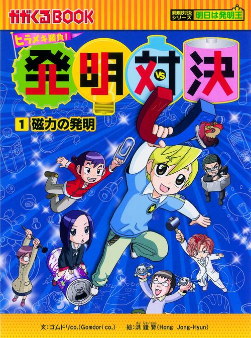 発明対決 ヒラメキ勝負! 1 発明対決漫画