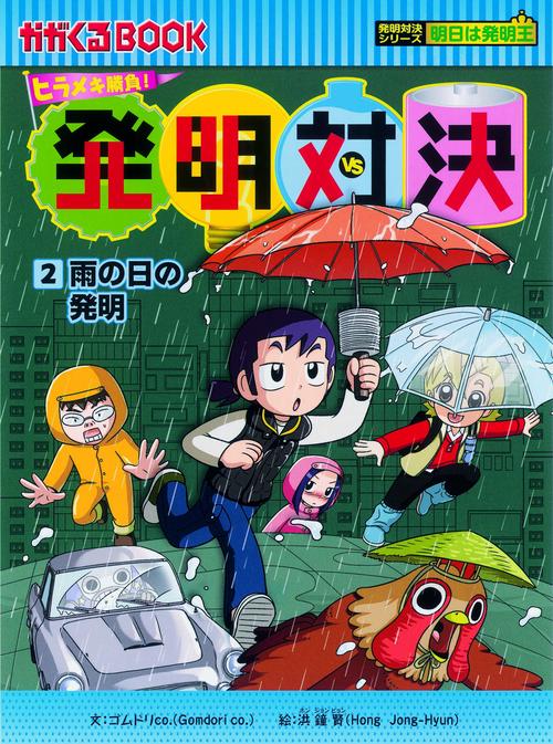 発明対決 ヒラメキ勝負! 2 発明対決漫画