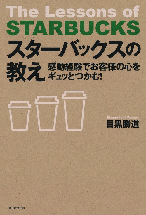 スターバックスの教え 感動経験でお客様の心をギュッとつかむ!
