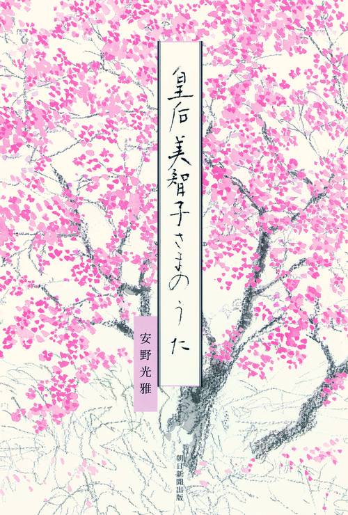 皇后美智子さまのうた