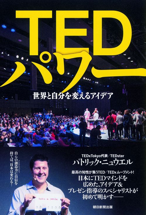TEDパワー 世界と自分を変えるアイデア