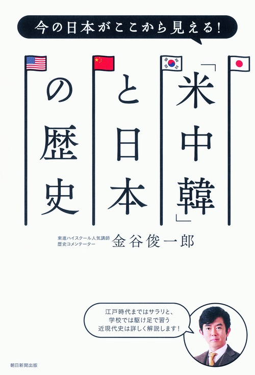 「米中韓」と日本の歴史 今の日本がここから見える!