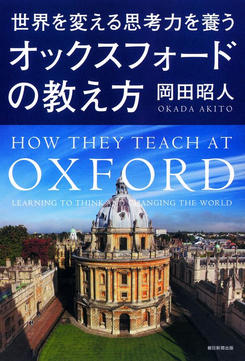世界を変える思考力を養うオックスフォードの教え方