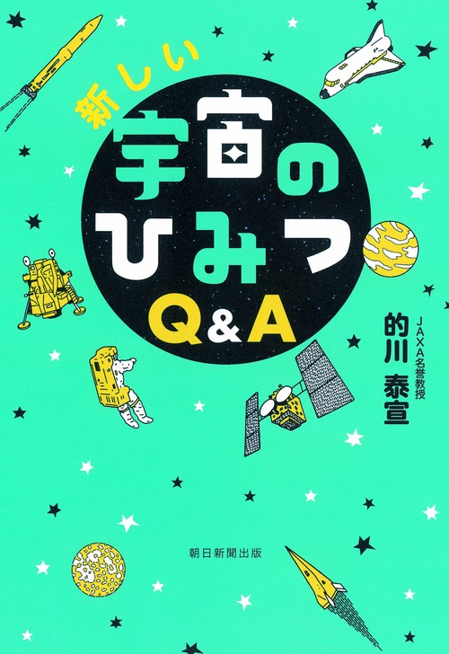 新しい宇宙のひみつQ&A